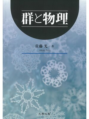 cover image of 群と物理